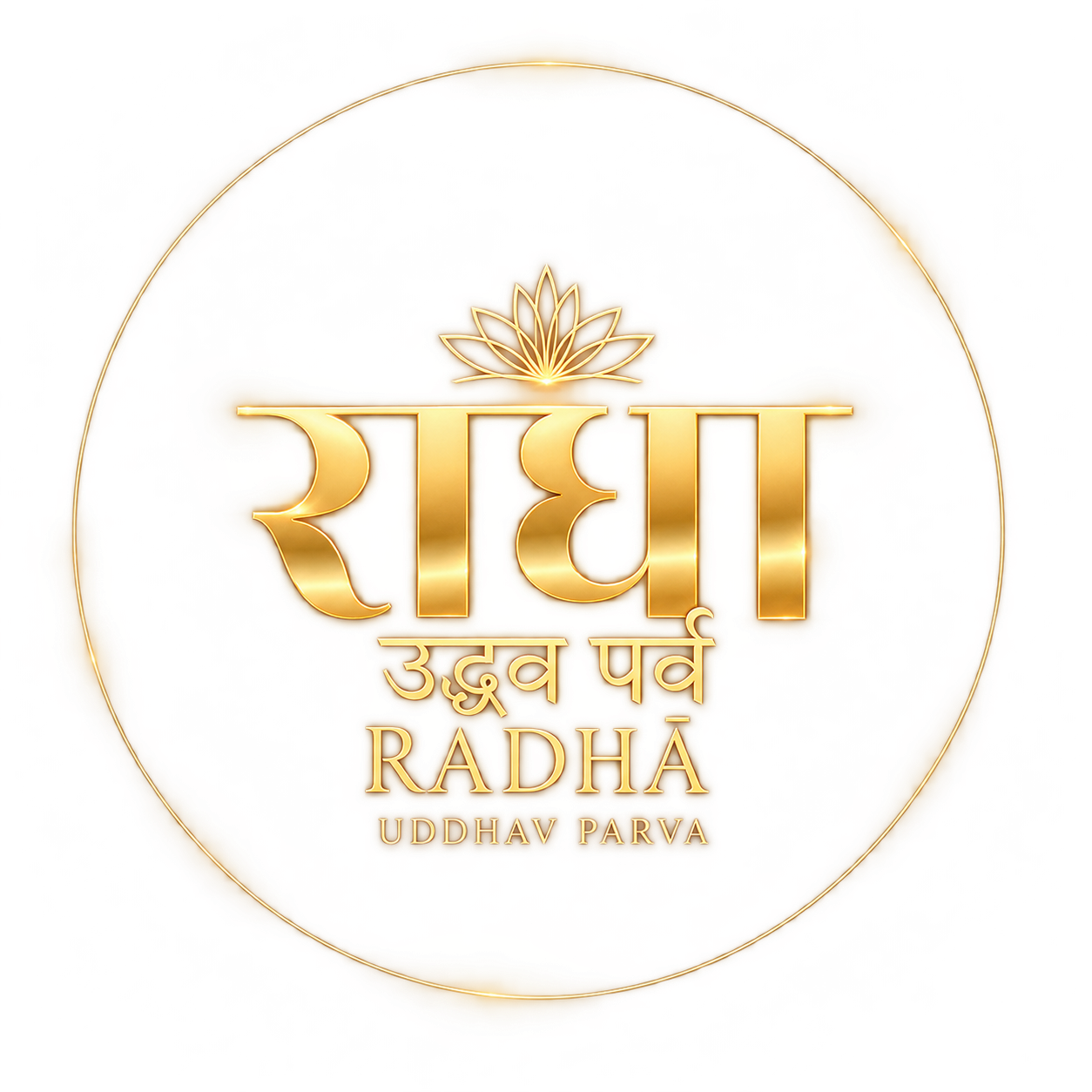 राधा · उद्धव पर्व